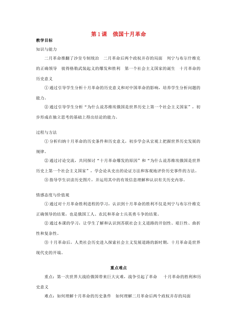 春九年级历史下册 第1单元 第1课 俄国十月革命教案 岳麓版-岳麓版初中九年级下册历史教案_第1页