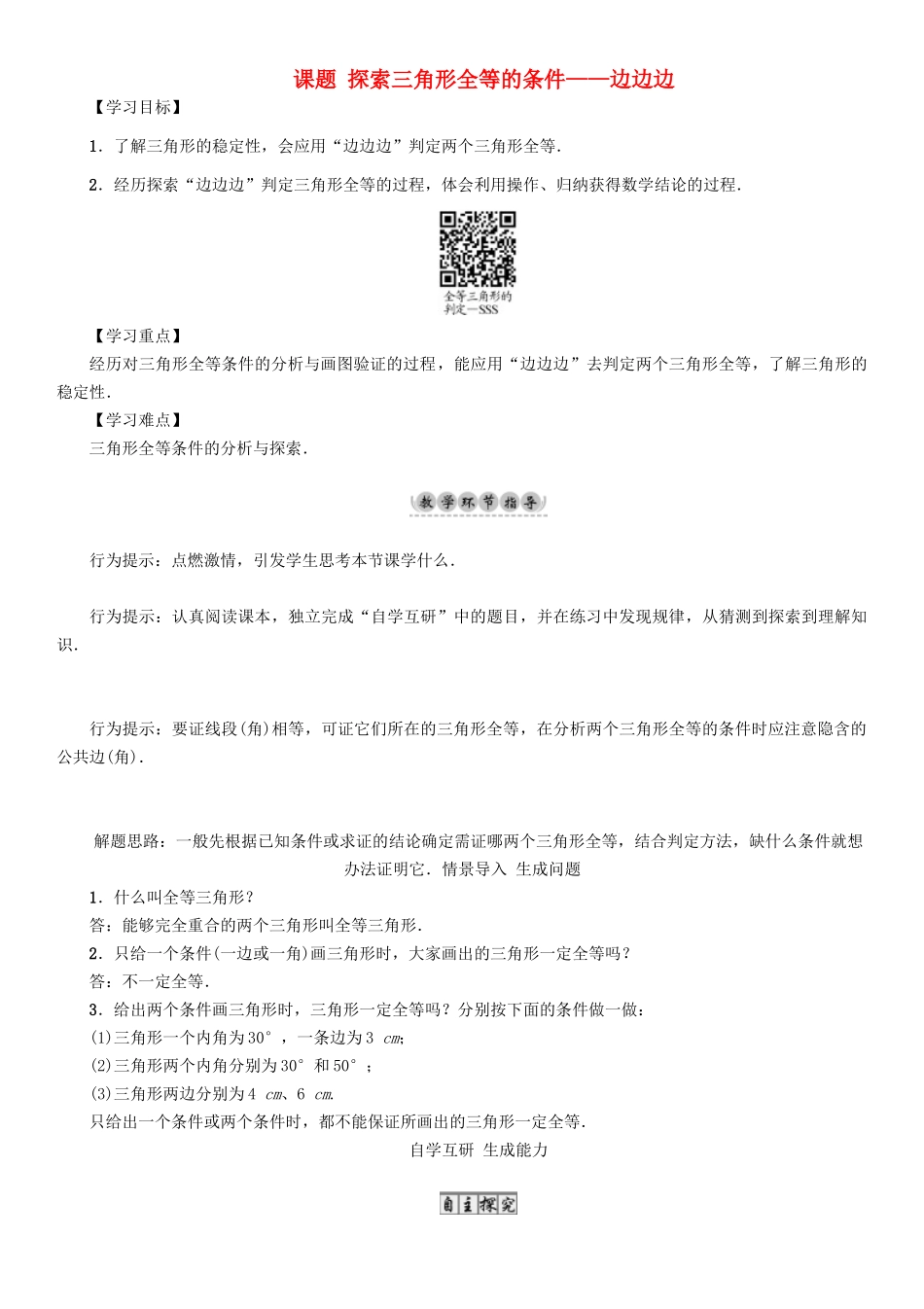 春七年级数学下册 4 三角形 课题 探索三角形全等的条件—边边边导学案 （新版）北师大版-（新版）北师大版初中七年级下册数学学案_第1页