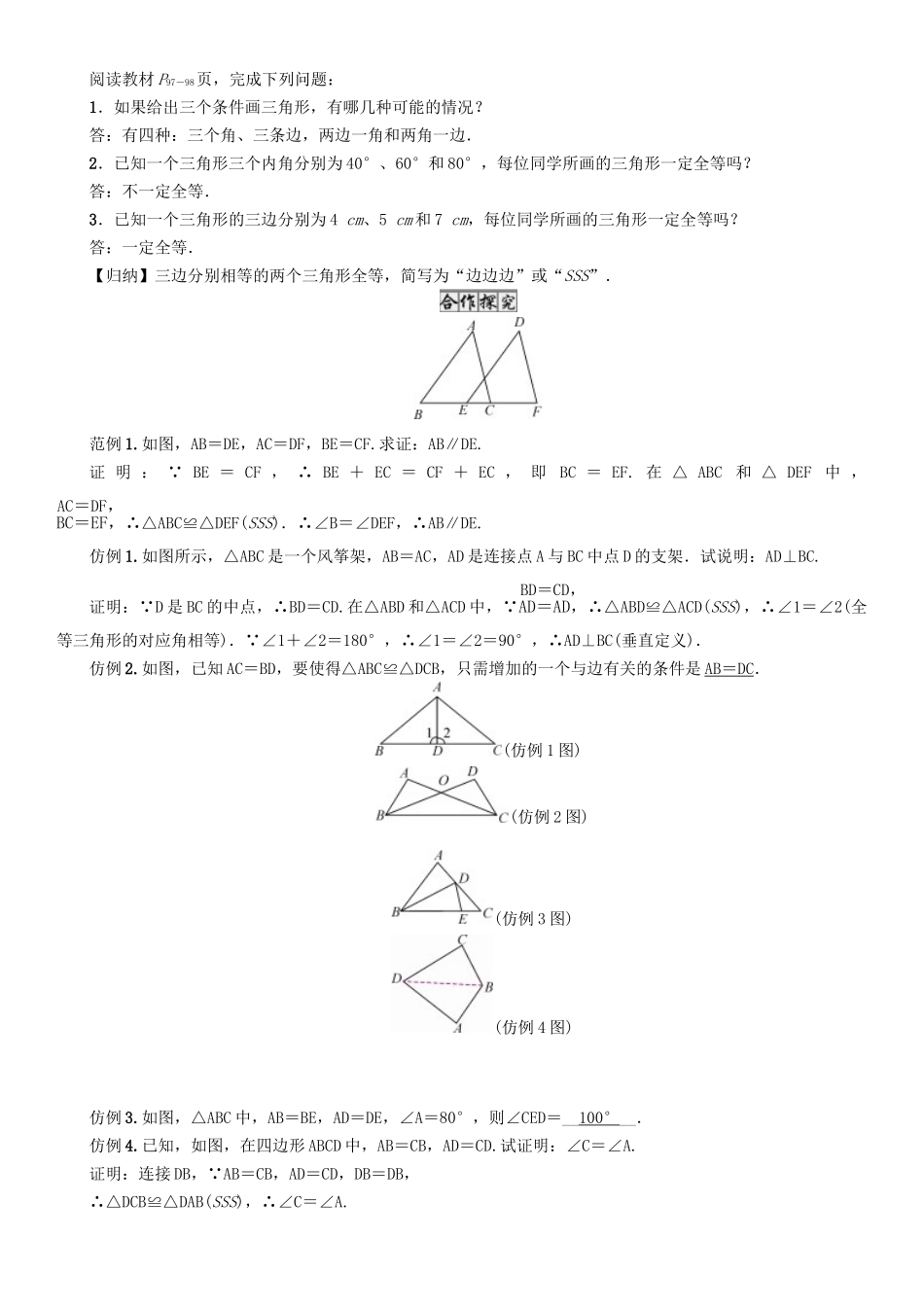 春七年级数学下册 4 三角形 课题 探索三角形全等的条件—边边边导学案 （新版）北师大版-（新版）北师大版初中七年级下册数学学案_第2页