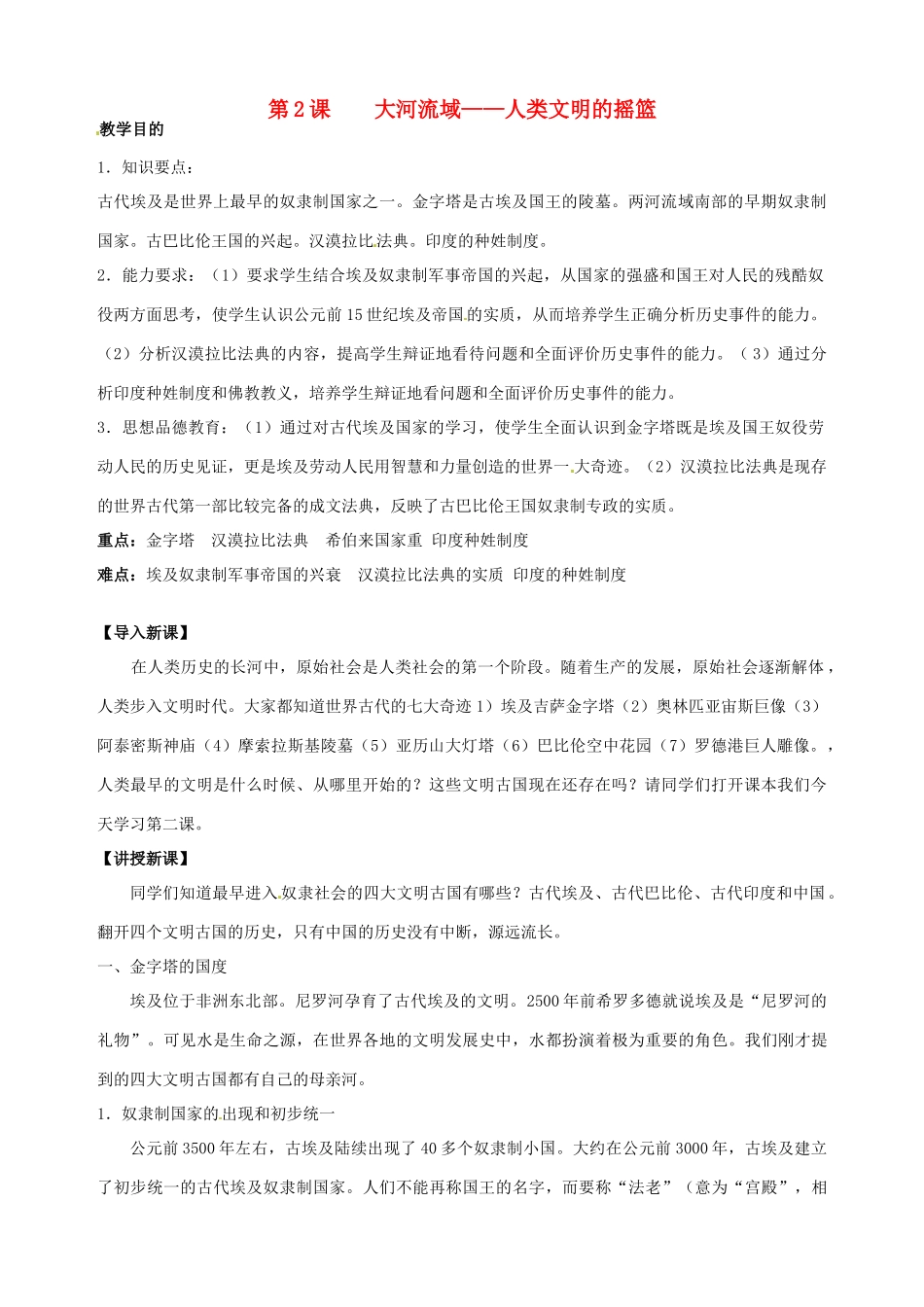 湖南省长沙县路口镇麻林中学九年级历史上册《第2课 大河流域—人类文明的摇篮》教案 新人教版_第1页