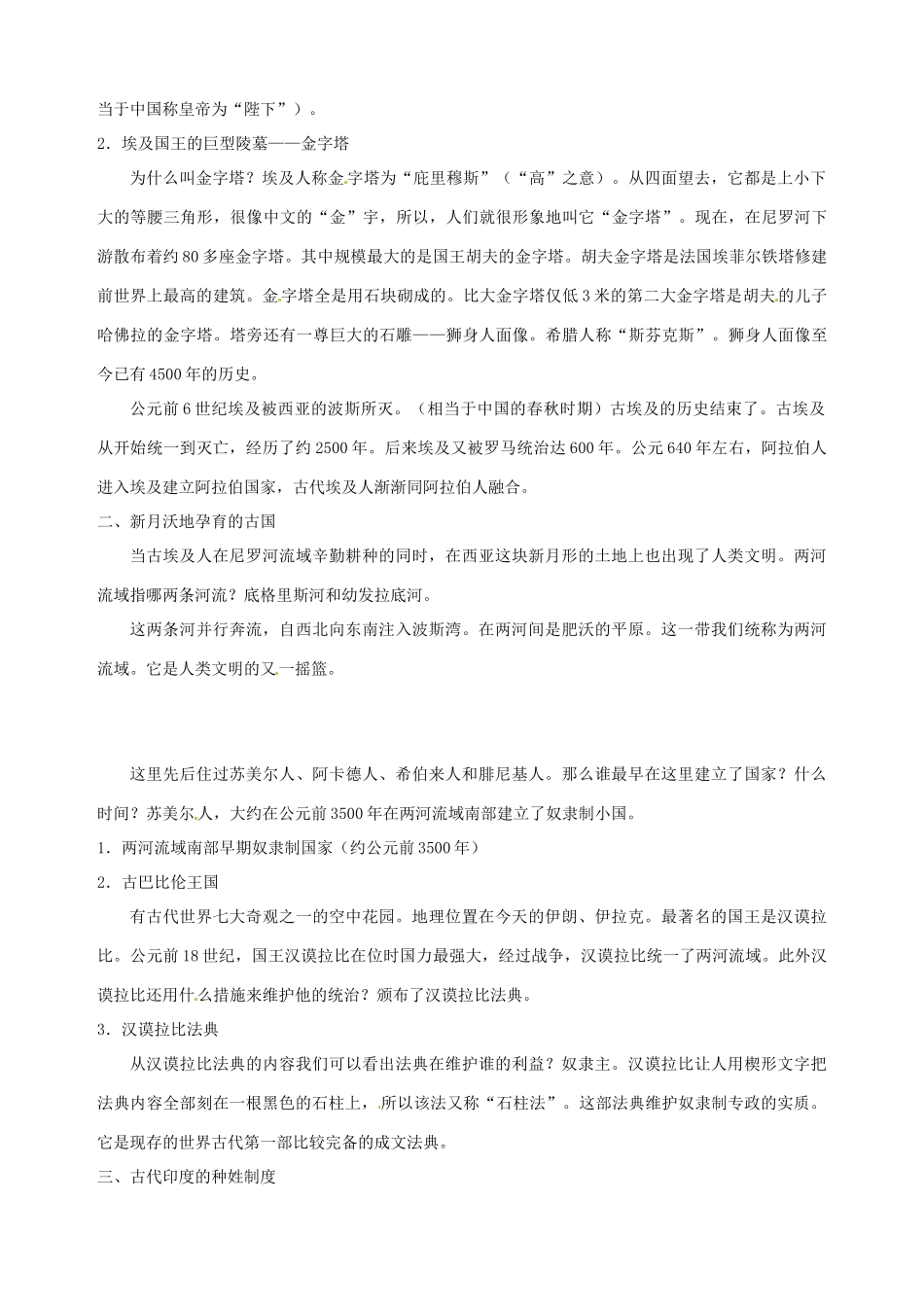 湖南省长沙县路口镇麻林中学九年级历史上册《第2课 大河流域—人类文明的摇篮》教案 新人教版_第2页