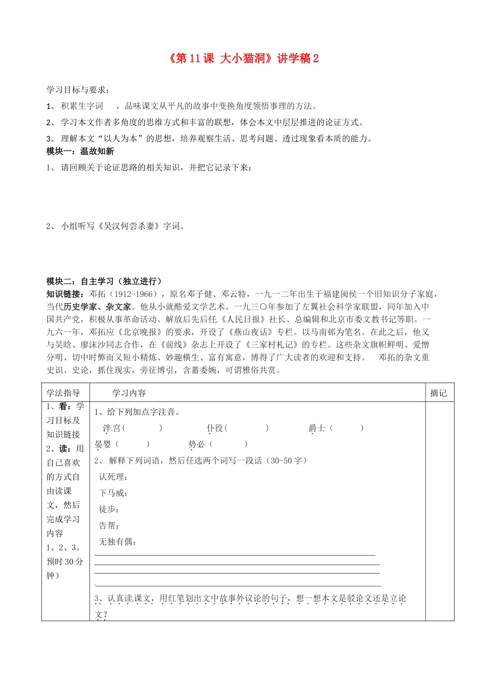 广东省河源市中英文实验学校九年级语文上册《第11课 大小猫洞》讲学稿2 语文版_第1页