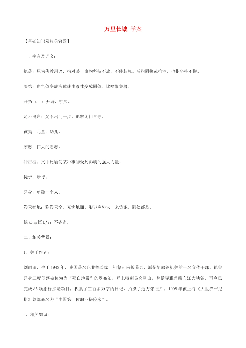 湖北省通山县洪港中学七年级语文上册 第15课《万里长城》学案 鄂教版_第1页