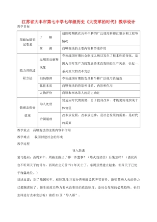 江苏省大丰市第七中学七年级历史《大变革的时代》教学设计