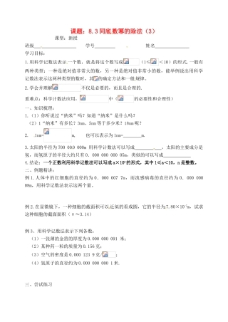 江苏省沭阳县广宇学校七年级数学 8.3同底数幂的除法   （3）学案（无答案）