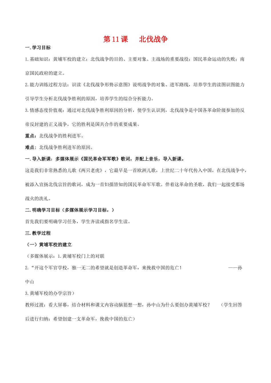 八年级历史第11课 北伐战争教案北师大版_第1页