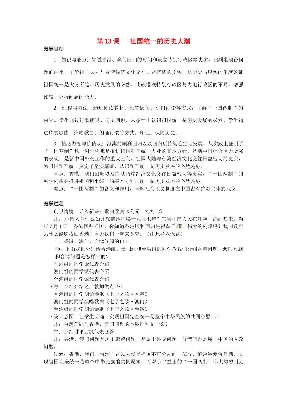 八年级历史下册 3.13 祖国统一的历史大潮教案 北师大版-北师大版初中八年级下册历史教案_第1页