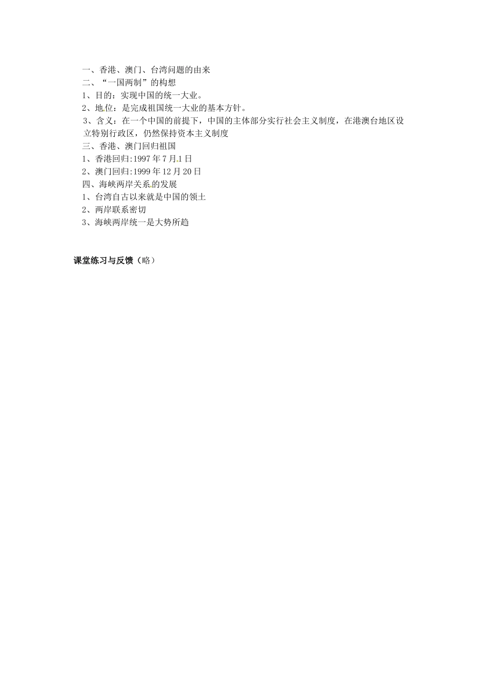 八年级历史下册 3.13 祖国统一的历史大潮教案 北师大版-北师大版初中八年级下册历史教案_第3页