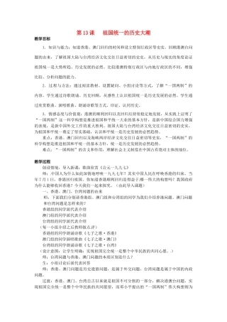八年级历史下册 3.13 祖国统一的历史大潮教案 北师大版-北师大版初中八年级下册历史教案
