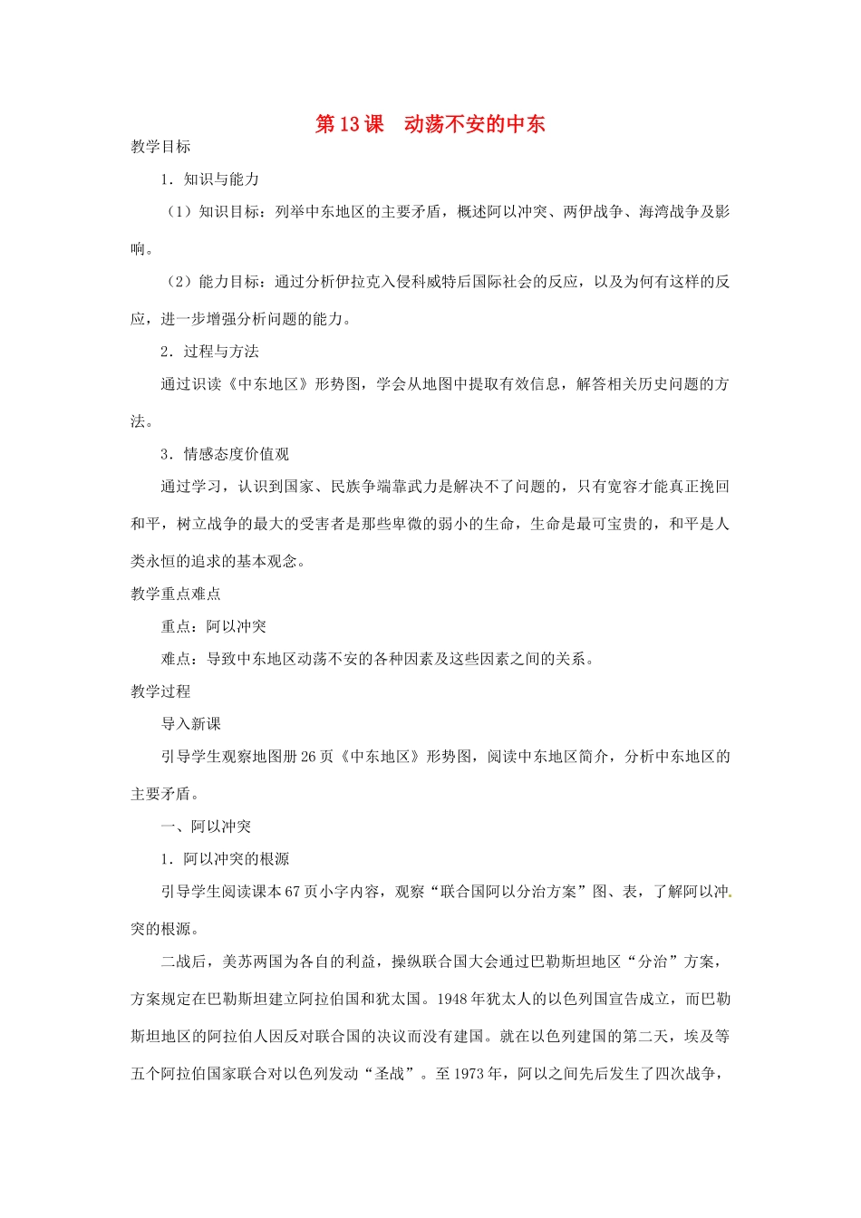 北京市房山区周口店中学八年级历史下册 第13课《动荡不安的中东》教案_第1页