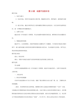 北京市房山区周口店中学八年级历史下册 第13课《动荡不安的中东》教案