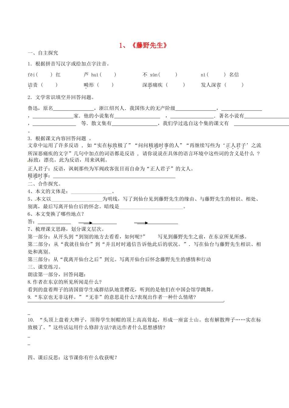 八年级语文下册 1 藤野先生导学案 （新版）新人教版-新人教版初中八年级下册语文学案_第1页