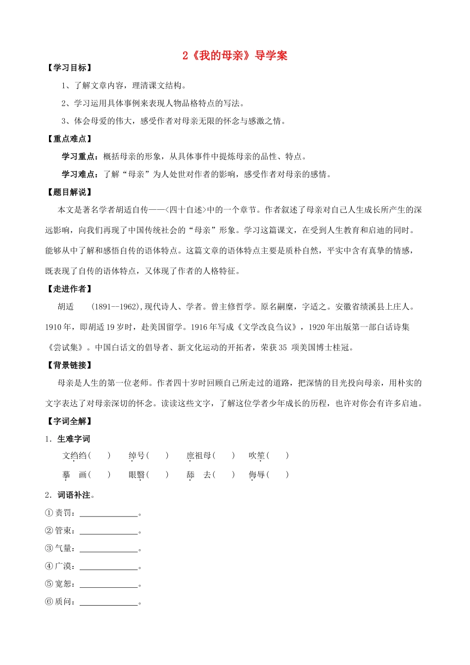 八年级语文下册 第2课《我的母亲》导学案 新人教版_第1页