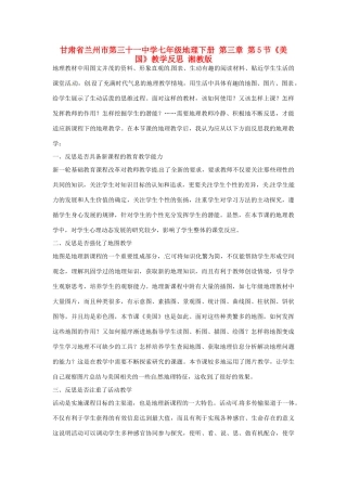 甘肃省兰州市第三十一中学七年级地理下册 第三章 第5节《美国》教学反思 湘教版