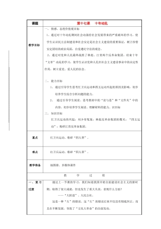 八年级历史与社会下册：第十七课《十年动乱》教案（沪教版）