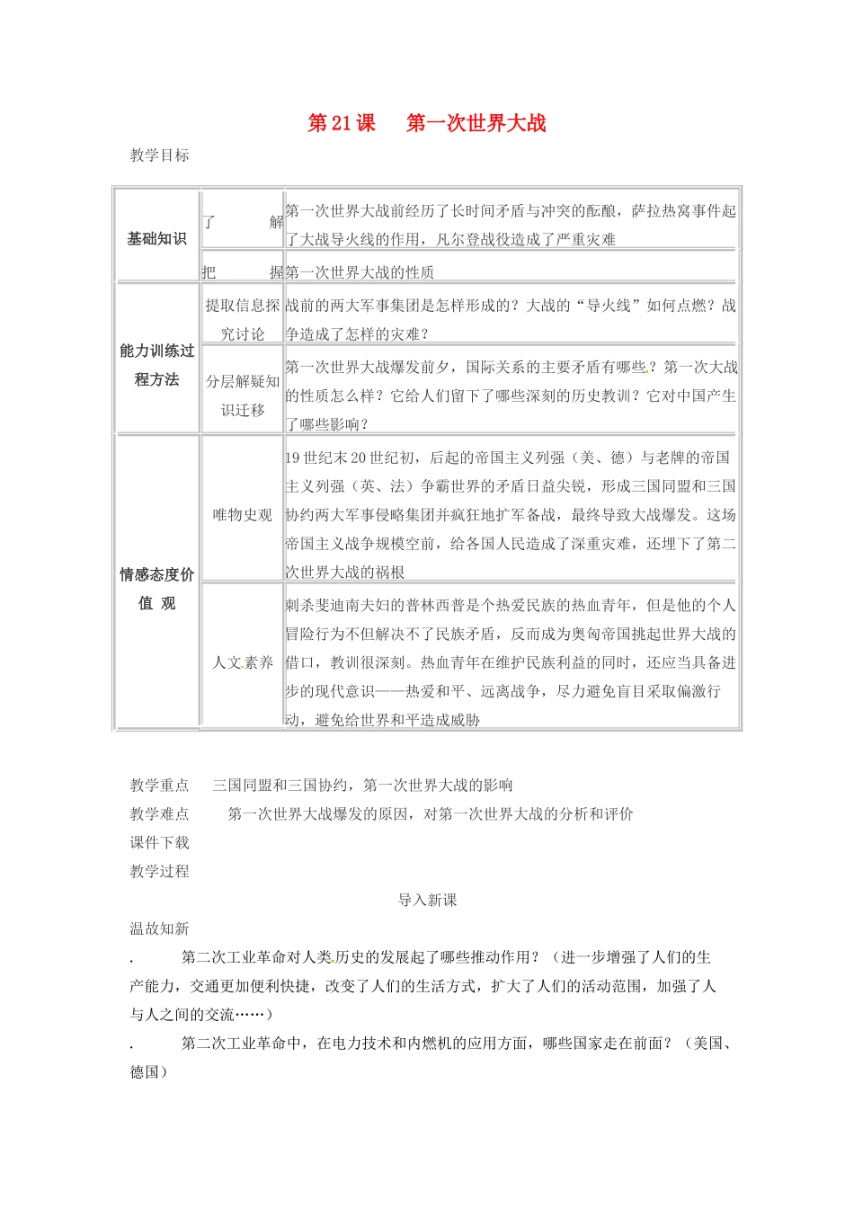 春九年级历史上册 第21课 第一次世界大战教学设计 新人教版-新人教版初中九年级上册历史教案_第1页