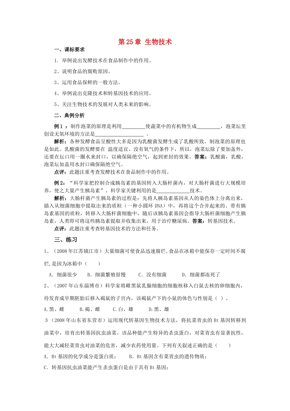 八年级生物下：第9单元第25章生物技术复习学案北师大版_第1页