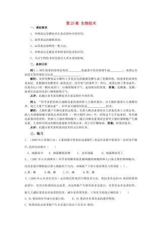 八年级生物下：第9单元第25章生物技术复习学案北师大版