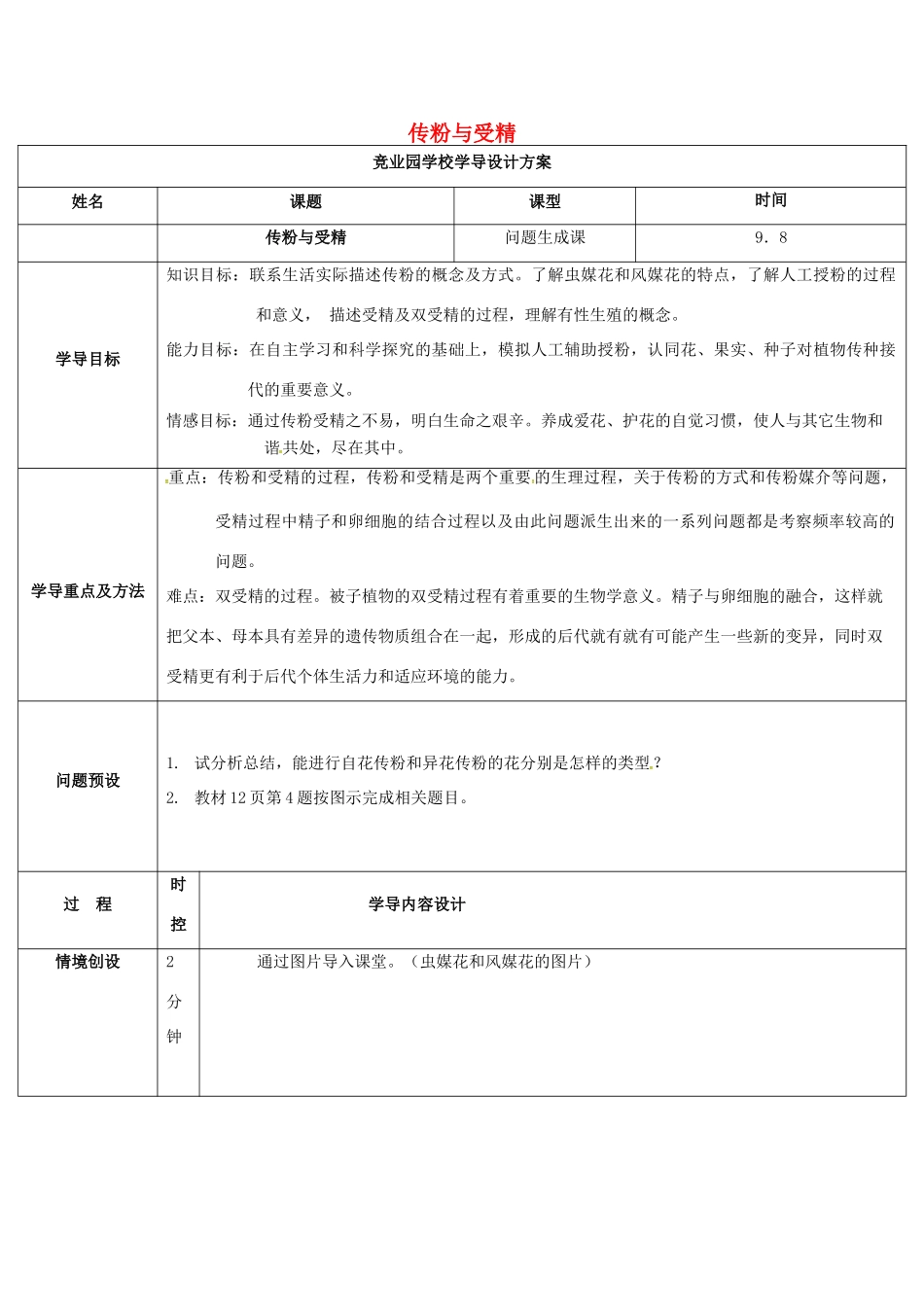 八年级生物上册 4.1.2 传粉与受精导学案3 （新版）济南版-（新版）济南版初中八年级上册生物学案_第1页