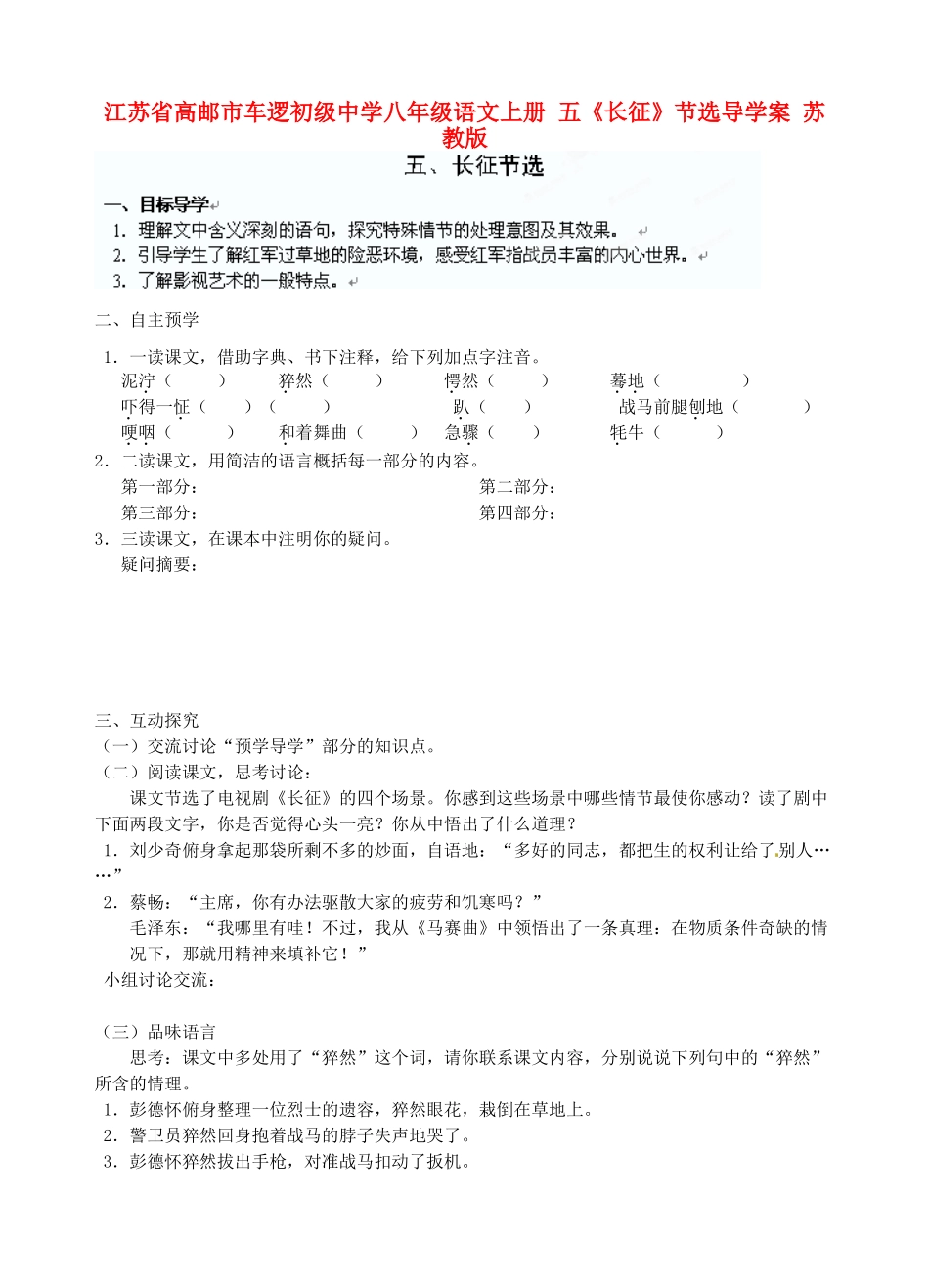 江苏省高邮市车逻初级中学八年级语文上册 五《长征》节选导学案 苏教版_第1页