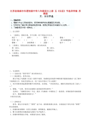 江苏省高邮市车逻初级中学八年级语文上册 五《长征》节选导学案 苏教版
