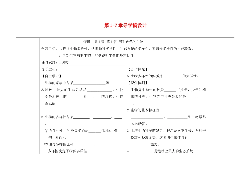 湖北省孝感市朱湖中学七年级生物上册 第1-7章导学稿设计 北师大版_第1页