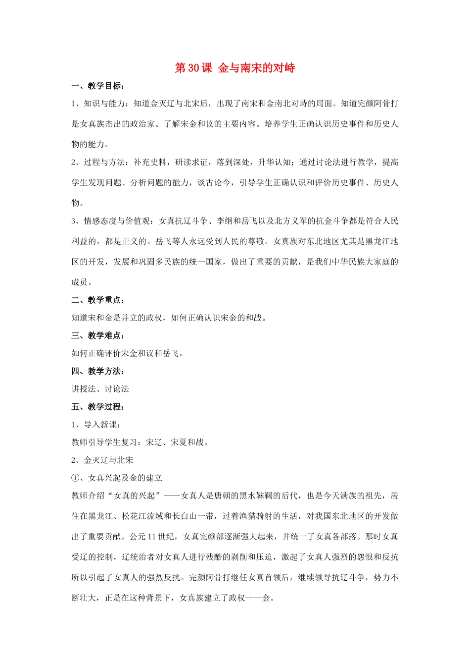 （秋季版）七年级历史下册 第七单元 第30课 金与南宋的对峙教学设计 岳麓版-岳麓版初中七年级下册历史教案_第1页