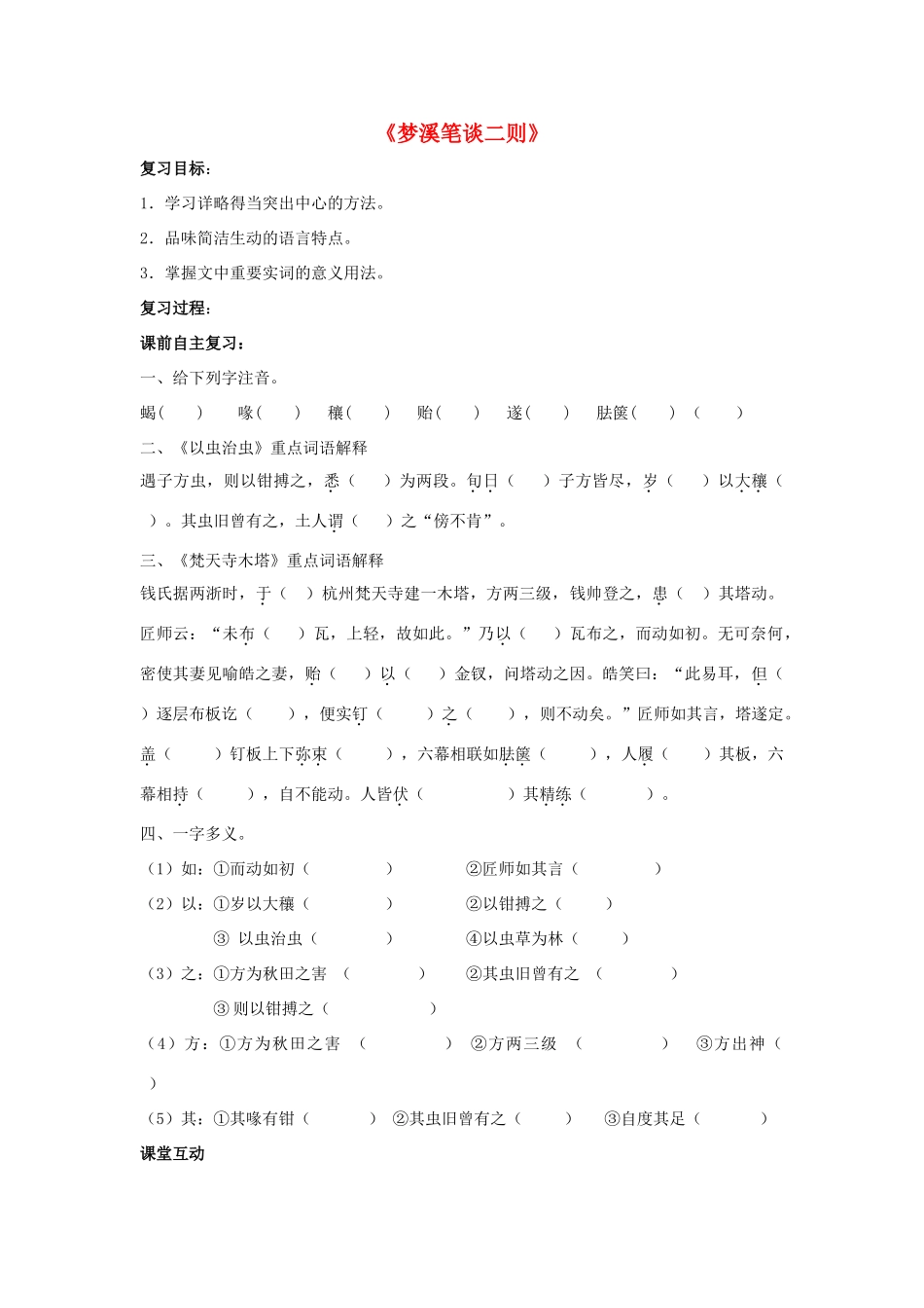 （秋季版）七年级语文上册 第24课《梦溪笔谈二则》复习学案 苏教版-苏教版初中七年级上册语文学案_第1页