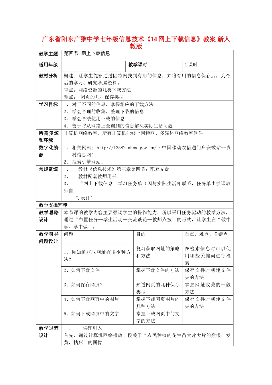 广东省阳东广雅中学七年级信息技术《14网上下载信息》教案 新人教版_第1页