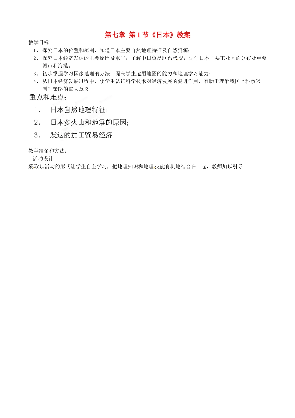 吉林省双辽市向阳乡中学七年级地理下册 第七章 第1节《日本》教案 新人教版_第1页