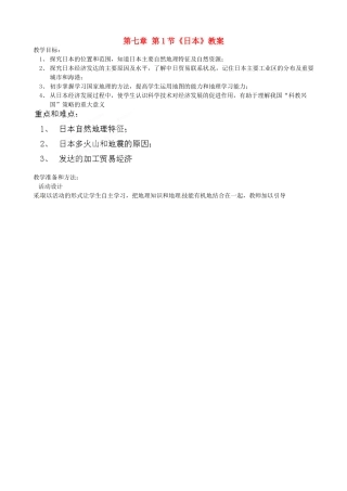吉林省双辽市向阳乡中学七年级地理下册 第七章 第1节《日本》教案 新人教版