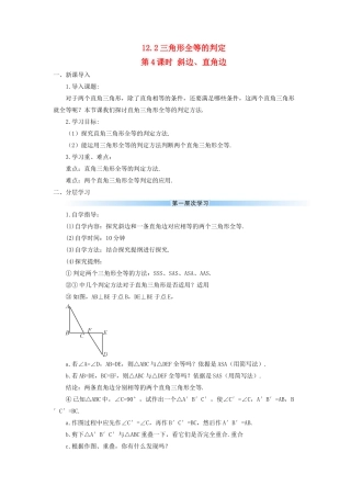 八年级数学上册 第十二章 全等三角形 12.2 全等三角形的判定第4课时 斜边、直角边导学案（新版）新人教版-（新版）新人教版初中八年级上册数学学案