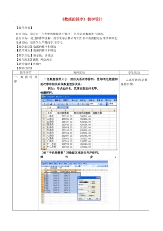 河北省秦皇岛市抚宁县驻操营学区初级中学初中信息技术《数据的排序》教学设计