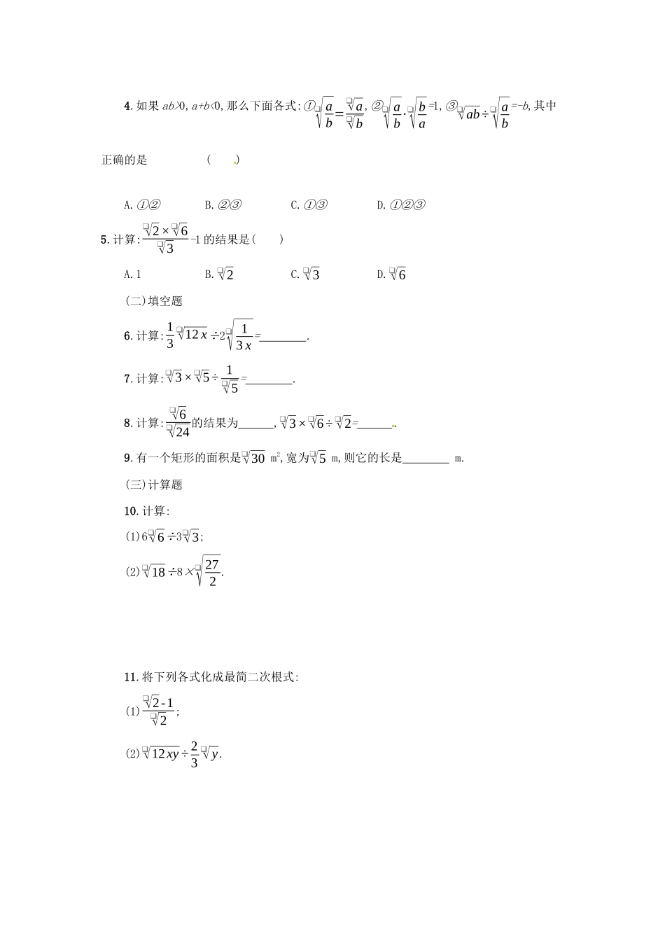 春八年级数学下册 16 二次根式 16.2 二次根式的乘除（第2课时）学案 （新版）新人教版-（新版）新人教版初中八年级下册数学学案_第3页