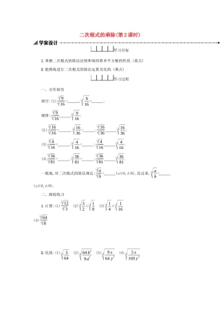 春八年级数学下册 16 二次根式 16.2 二次根式的乘除（第2课时）学案 （新版）新人教版-（新版）新人教版初中八年级下册数学学案