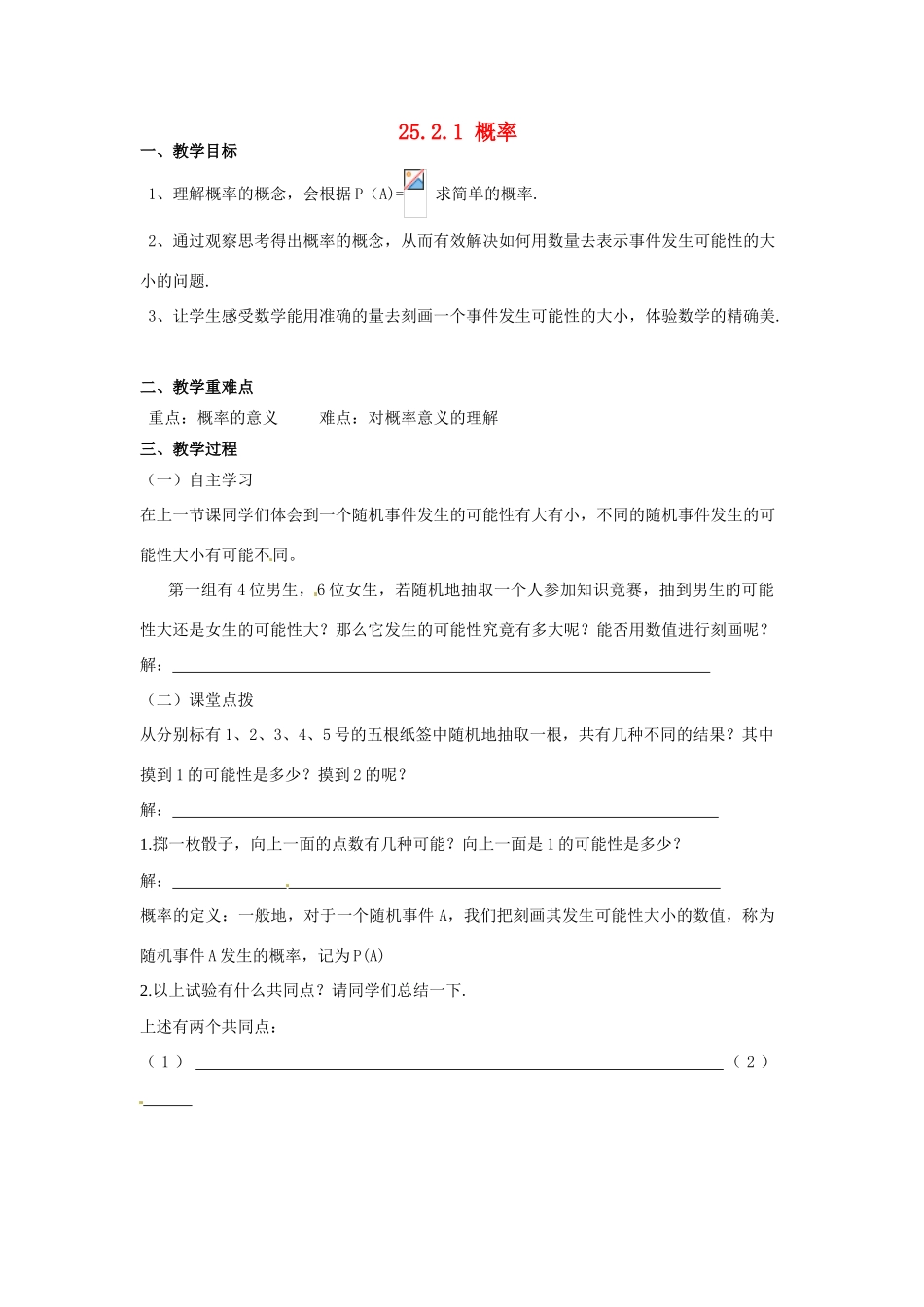 广东省陆丰市内湖中学九年级数学上册 25.2.1 概率教学案（无答案） 新人教版_第1页