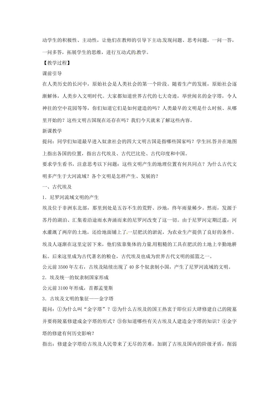 广西永福县实验中学九年级历史上册 第2课《亚非文明古国》教案 岳麓版_第2页