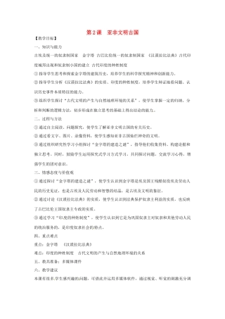 广西永福县实验中学九年级历史上册 第2课《亚非文明古国》教案 岳麓版