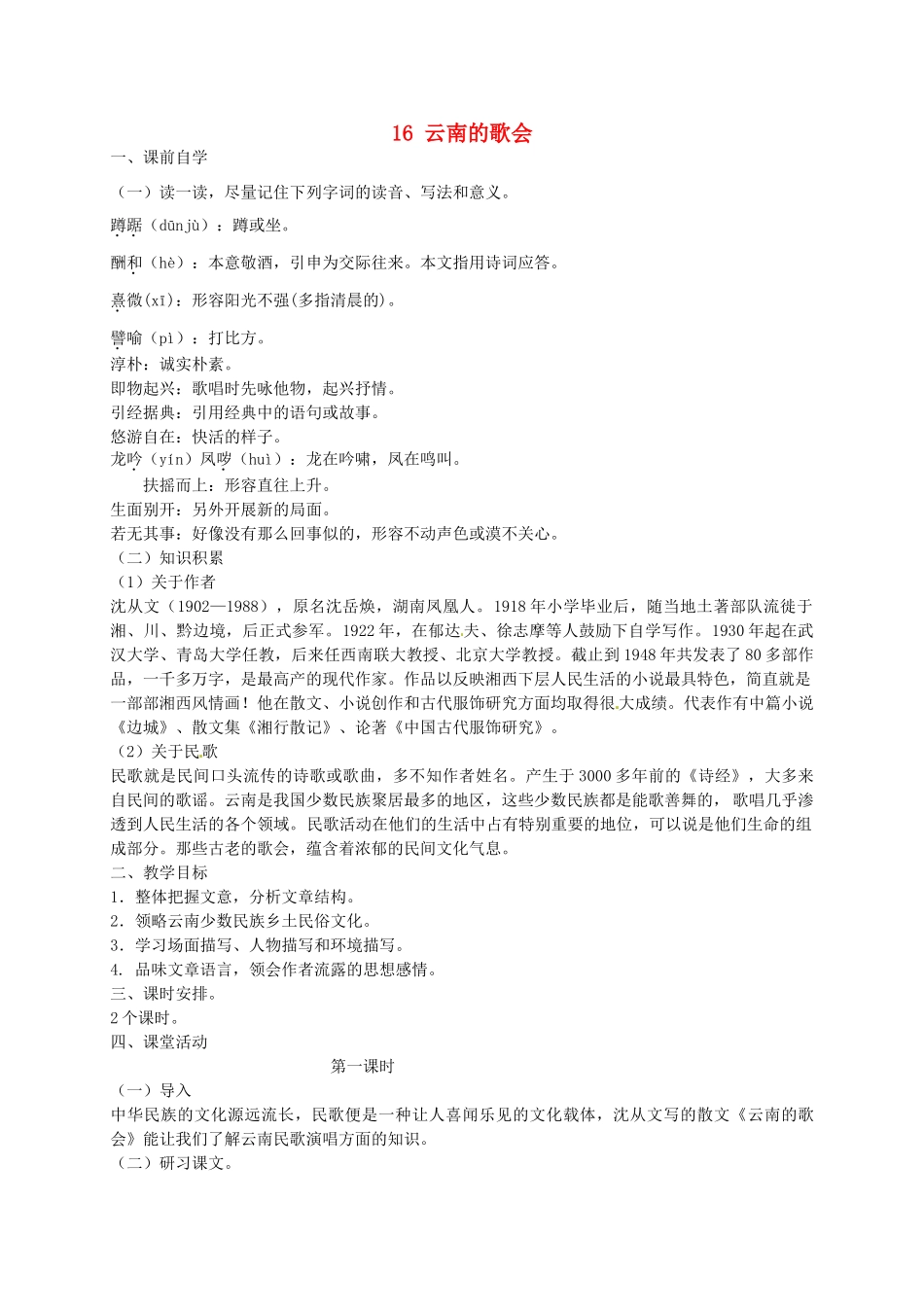 八年级语文下册 16 云南的歌会学案2 新人教版-新人教版初中八年级下册语文学案_第1页