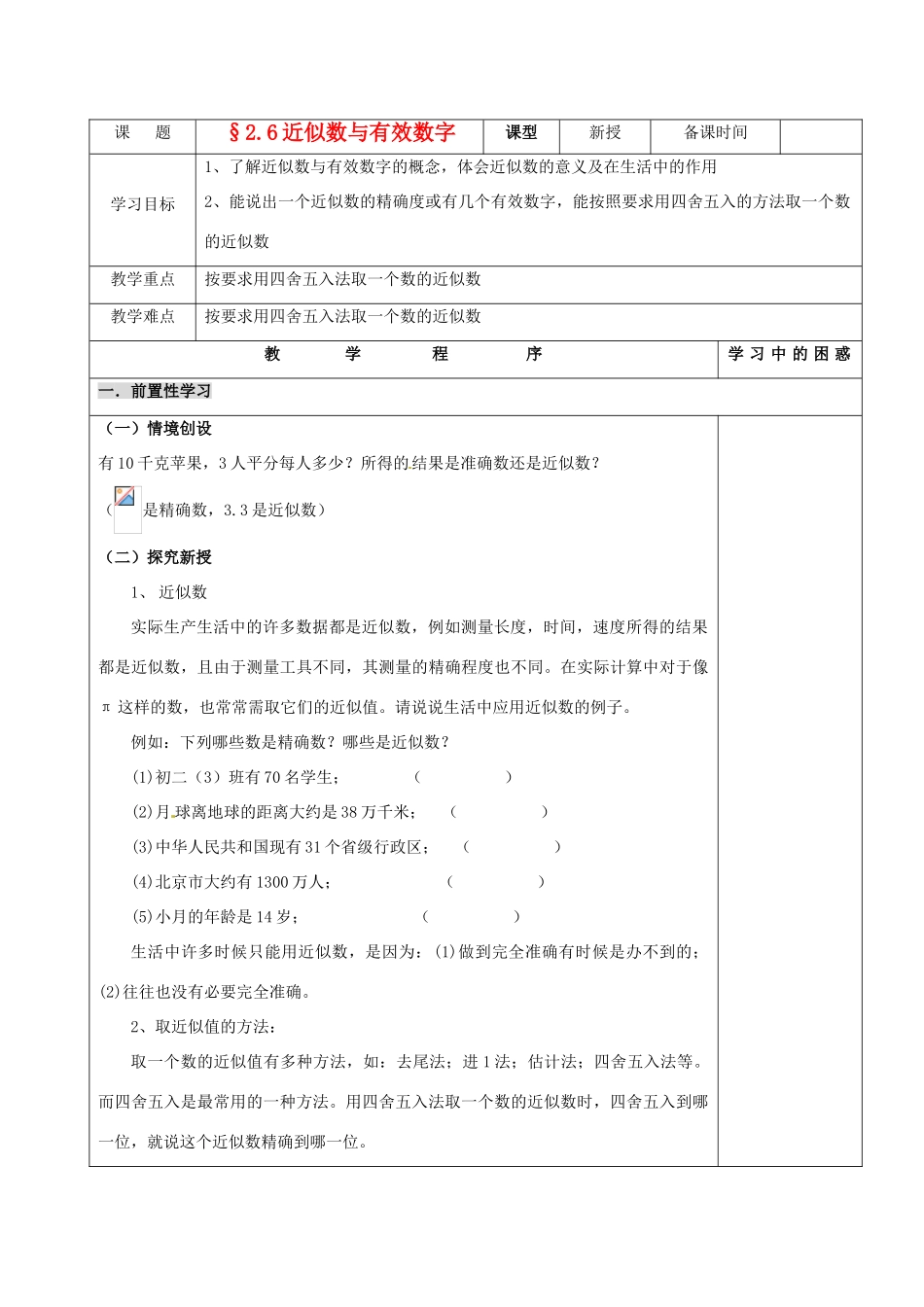 江苏省沭阳县广宇学校八年级数学《近似数与有效数字》学案_第1页