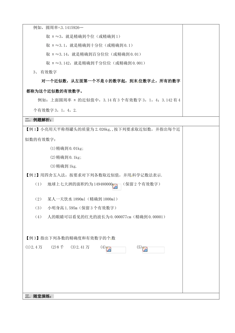 江苏省沭阳县广宇学校八年级数学《近似数与有效数字》学案_第2页