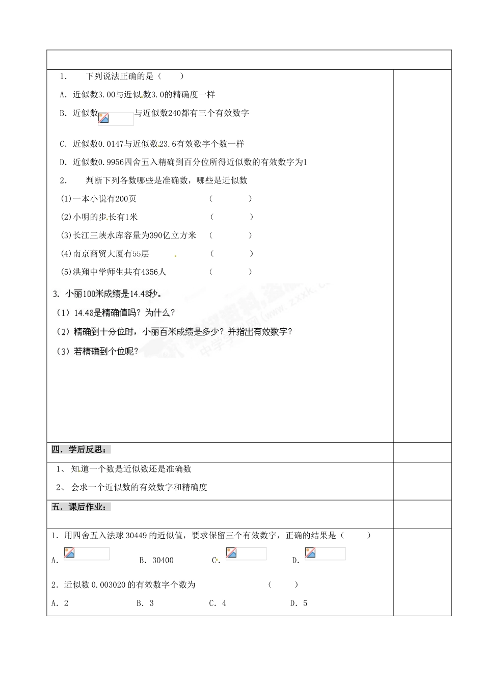 江苏省沭阳县广宇学校八年级数学《近似数与有效数字》学案_第3页