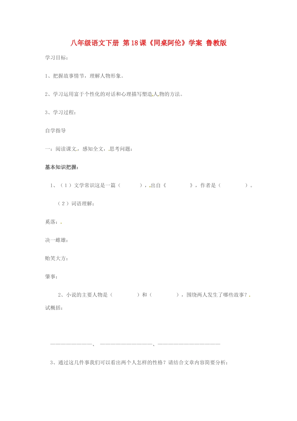 八年级语文下册 第18课《同桌阿伦》学案 鲁教版_第1页