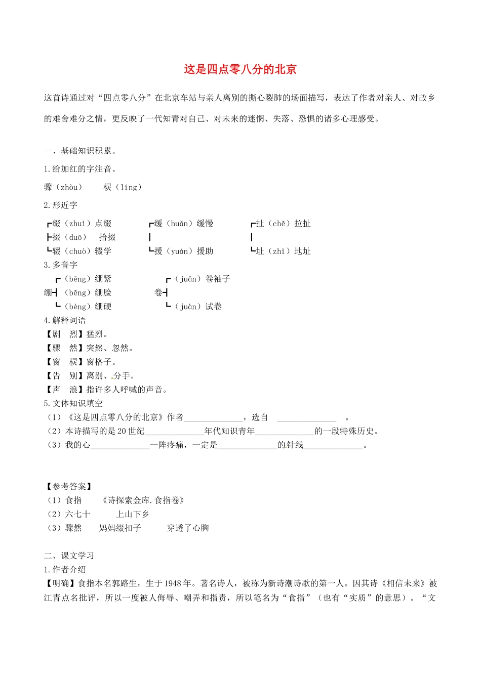 春九年级语文下册 第2单元 第7课《这是四点零八分的北京》学案 （新版）语文版-（新版）语文版初中九年级下册语文学案_第1页