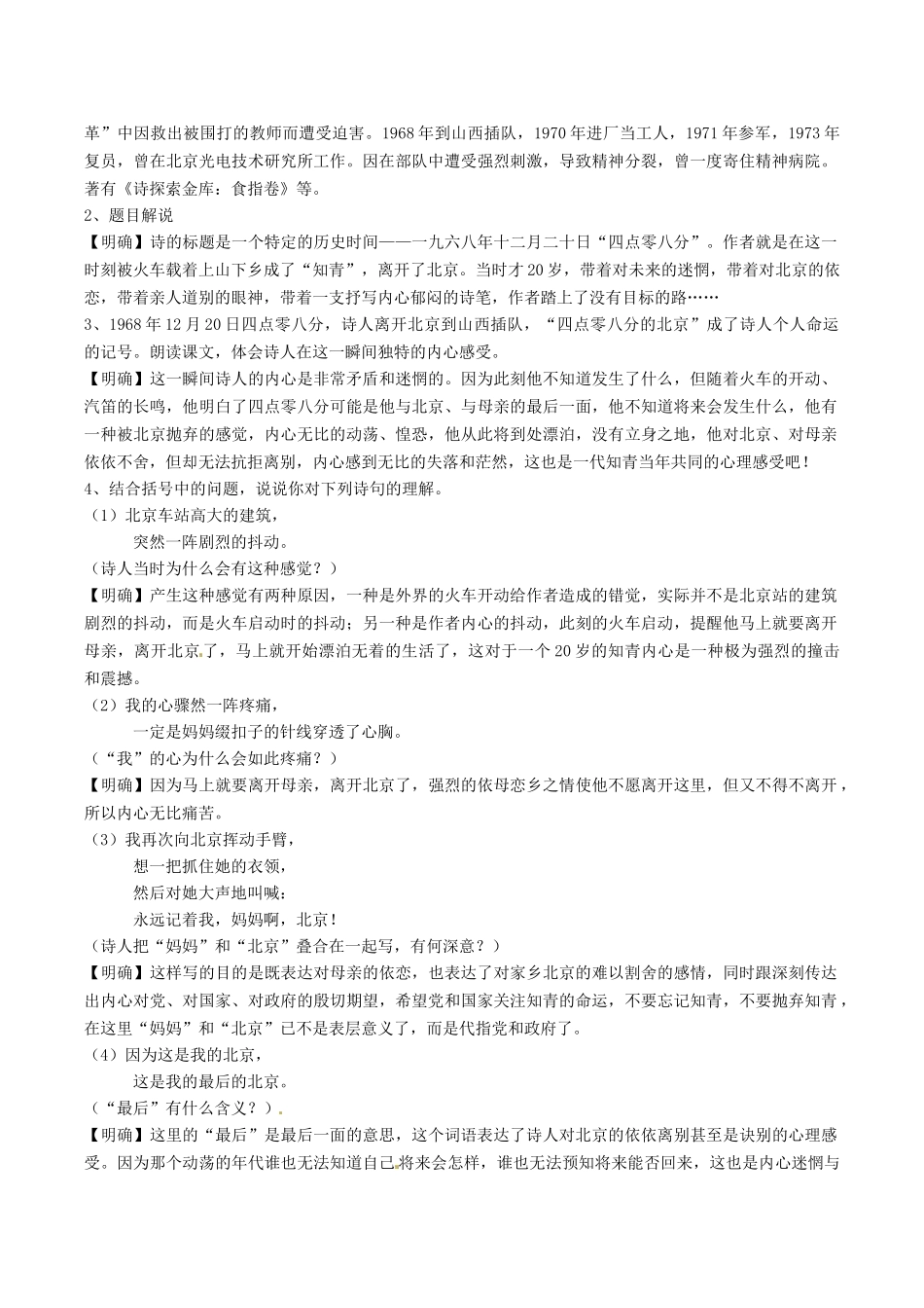 春九年级语文下册 第2单元 第7课《这是四点零八分的北京》学案 （新版）语文版-（新版）语文版初中九年级下册语文学案_第2页