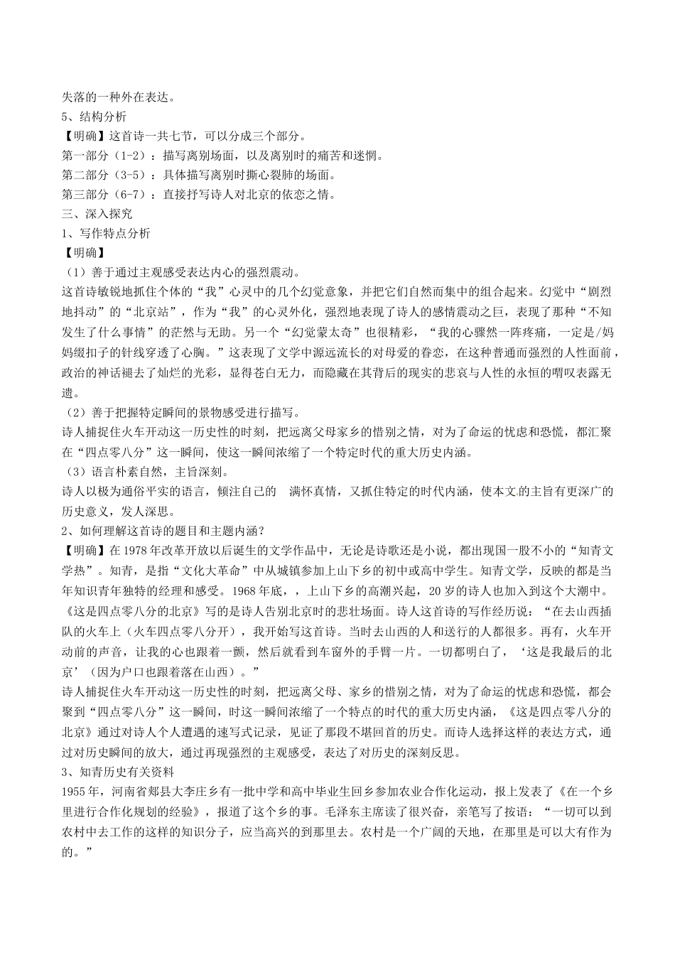 春九年级语文下册 第2单元 第7课《这是四点零八分的北京》学案 （新版）语文版-（新版）语文版初中九年级下册语文学案_第3页