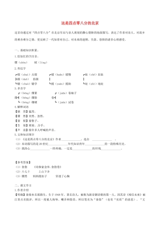 春九年级语文下册 第2单元 第7课《这是四点零八分的北京》学案 （新版）语文版-（新版）语文版初中九年级下册语文学案