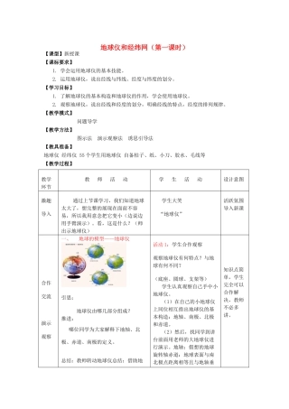 （水滴系列）七年级地理上册 1.2 地球仪和经纬网（第一课时）教案 （新版）商务星球版-（新版）商务星球版初中七年级上册地理教案