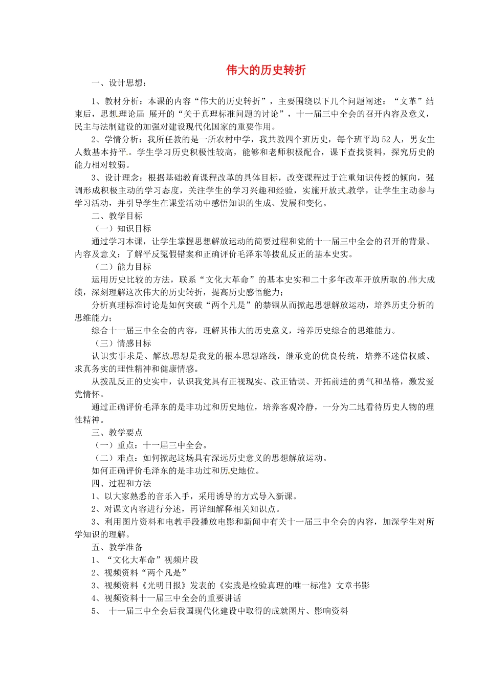 黑龙江省肇州县兴城中学八年级历史下册《伟大的历史转折》教学设计及反思 新人教版_第1页