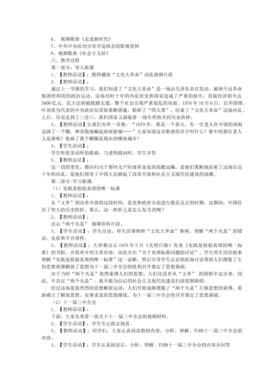 黑龙江省肇州县兴城中学八年级历史下册《伟大的历史转折》教学设计及反思 新人教版_第2页